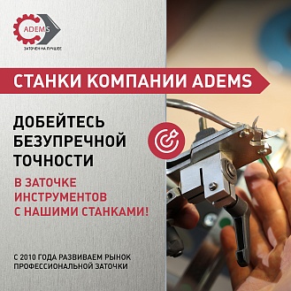 Станки компании ADEMS просты в использовании,не требуют дополнительной настройки